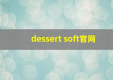 dessert soft官网